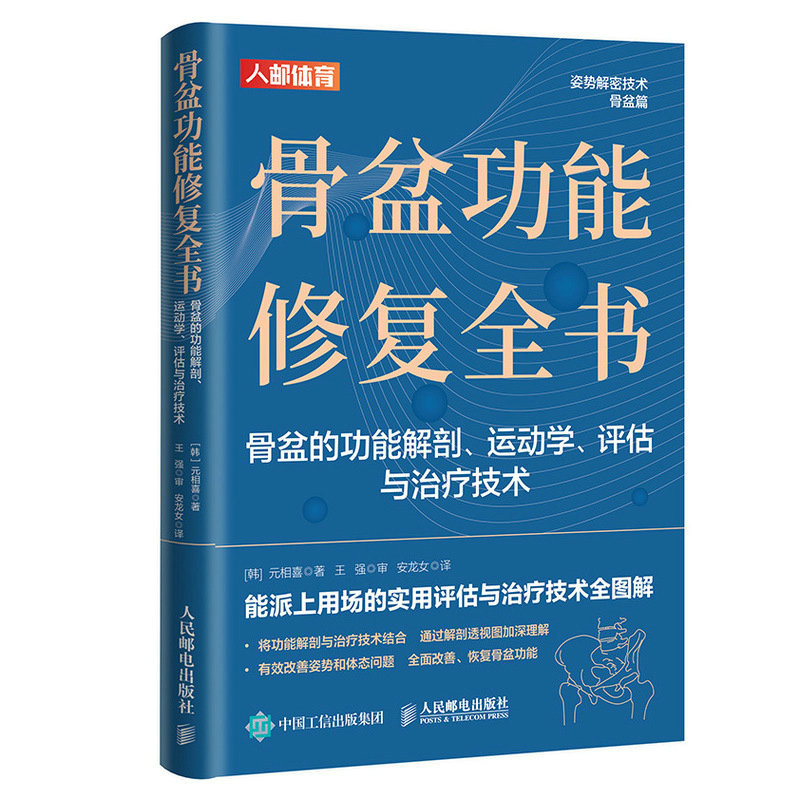 骨盆功能修复全书 骨盆的功能解剖 运动学 评估与治疗技术