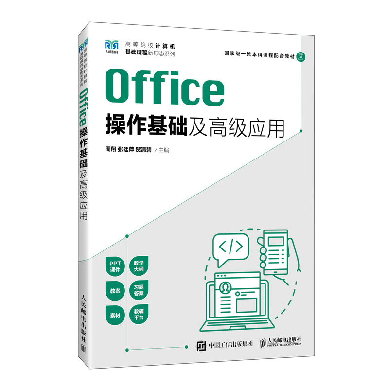 OFFICE操作基础及高级应用