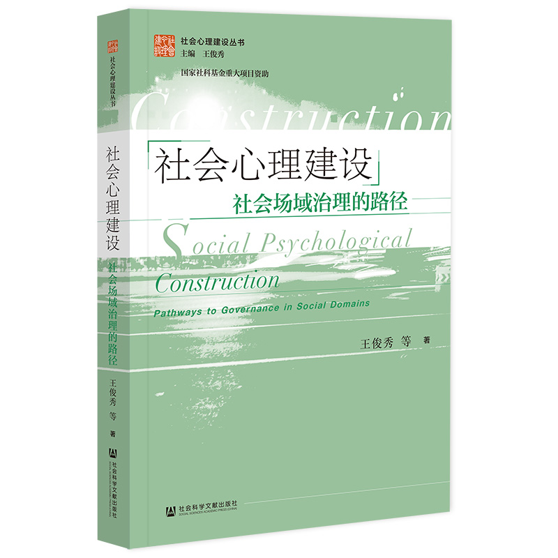 社会心理建设:社会场域治理的路径