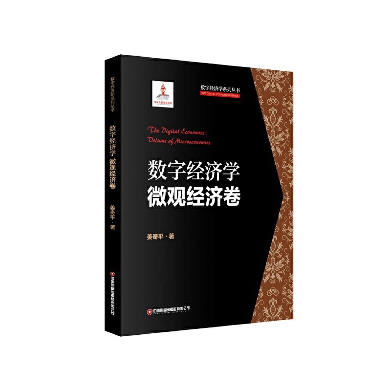 数字经济学:微观经济卷