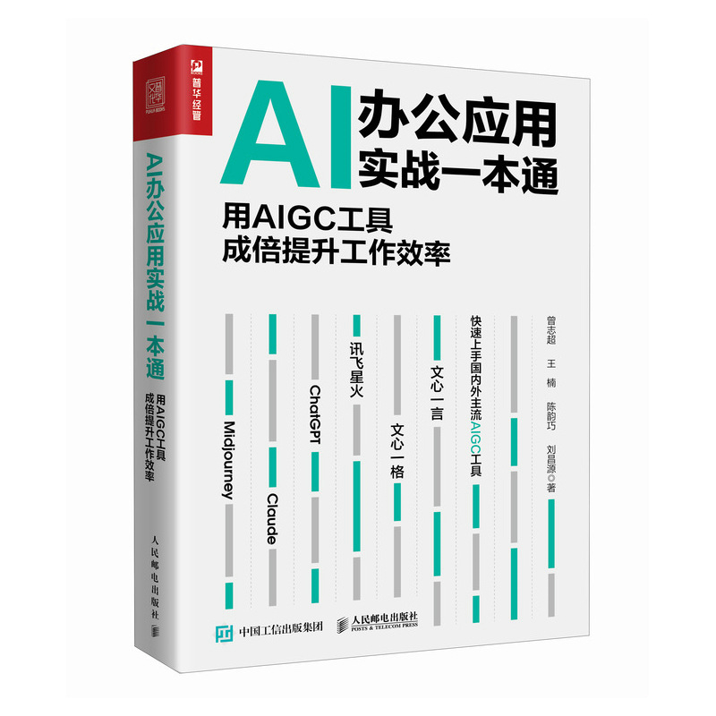 AI办公应用实战一本通:用AIGC工具成倍提升工作效率