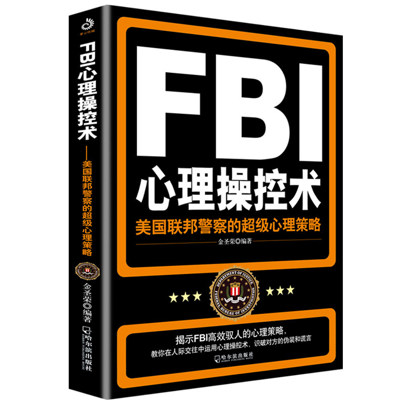 FBI心理操控术:美国联邦警察的超级心理策略(附加码版)
