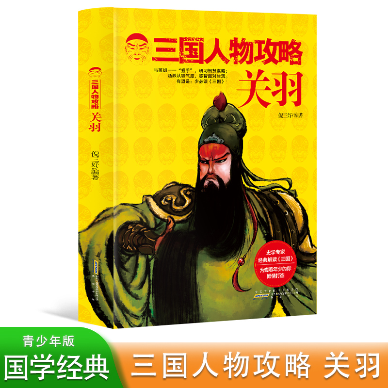 三国人物攻略:关羽