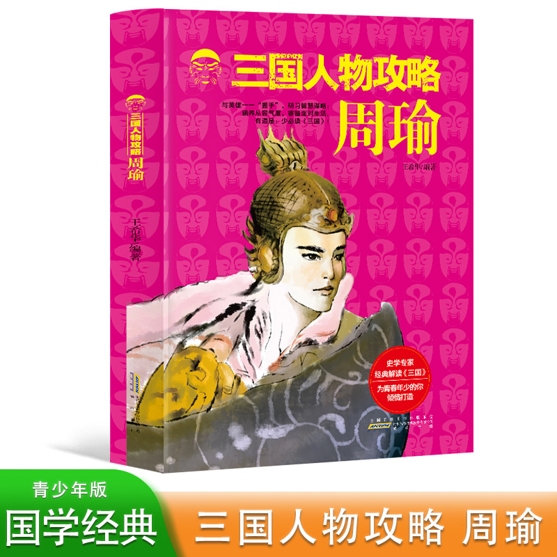 三国人物攻略:周瑜