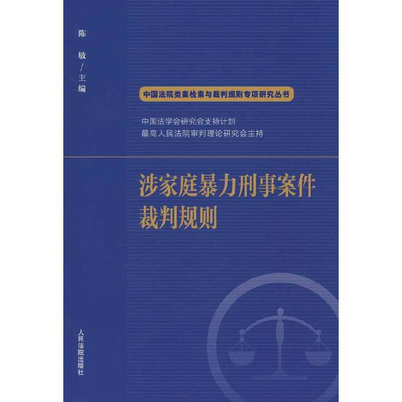 涉家庭暴力刑事案件裁判规则