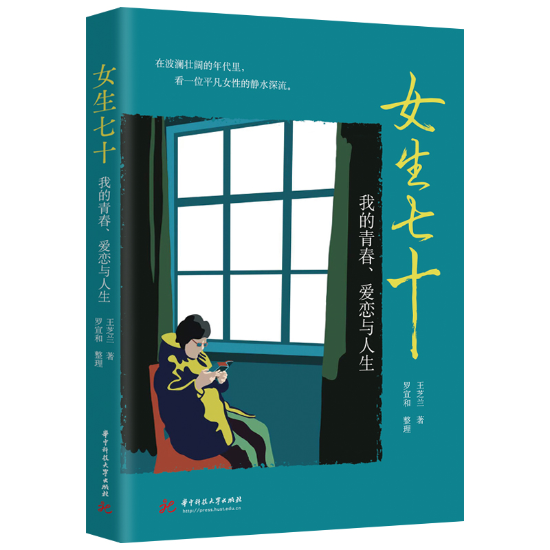 女生七十:我的青春、爱恋与人生
