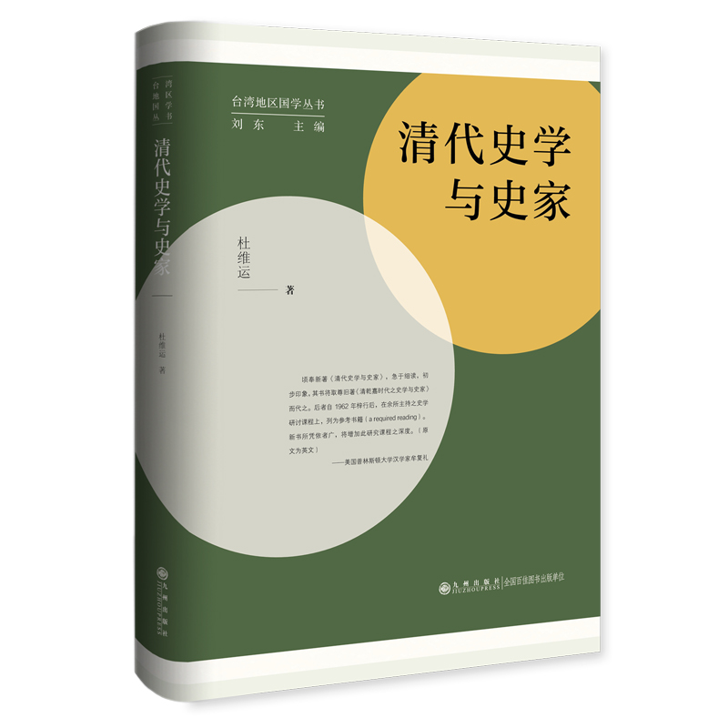 清代史学与史家—台湾地区国学丛书