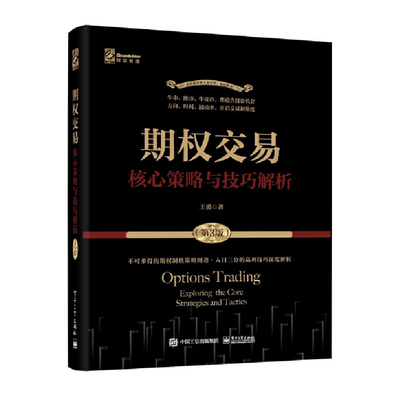 期权交易――核心策略与技巧解析(第3版)