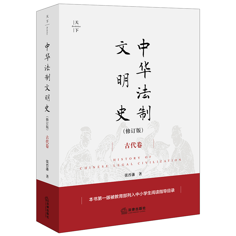 中华法制文明史(古代卷 修订版)
