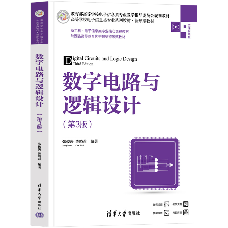 数字电路与逻辑设计(第3版)(高等学校电子信息类专业系列教材·新形态教材)