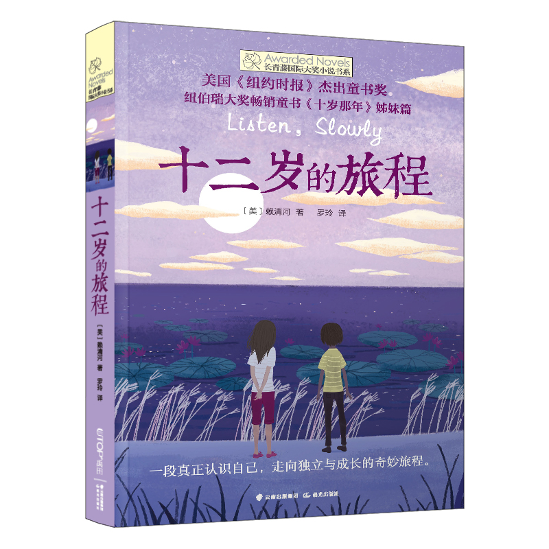 长青藤国际大奖小说书系:十二岁的旅程  (美国《纽约时报》杰出童书奖)
