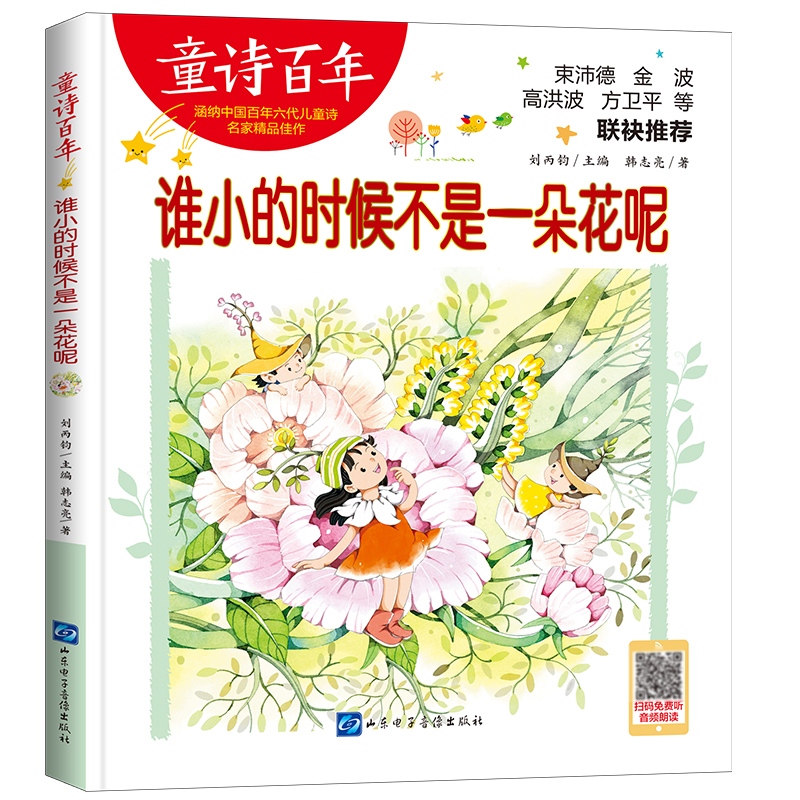 童诗百年:谁小的时候不是一朵花呢 (彩图版)