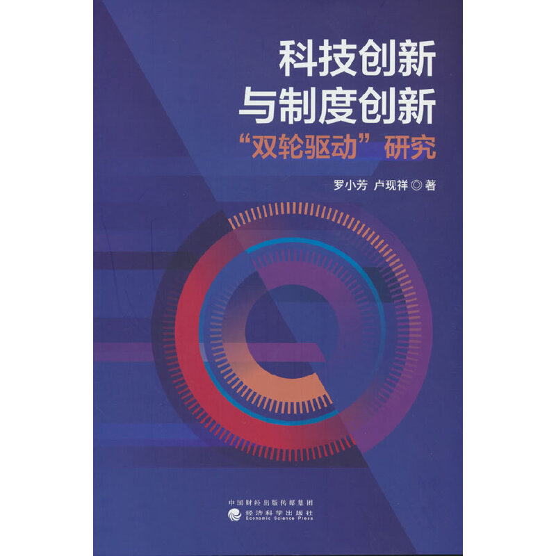 科技创新与制度创新“双轮驱动”研究