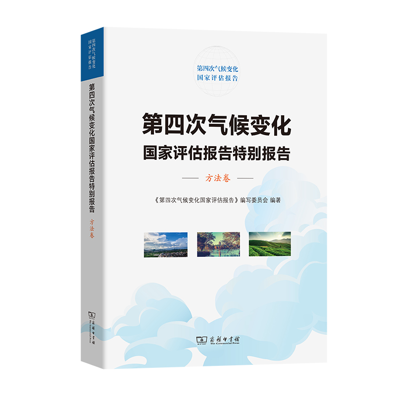 第四次气候变化国家评估报告特别报告:方法卷