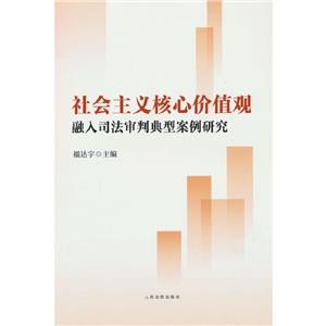 社会主义核心价值观融入司法审判典型案例研究-技术教育社区