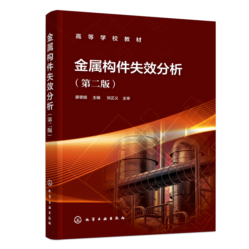 金属构件失效分析(廖景娱)(第二版)