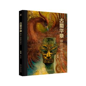 古蜀华章:画述三星堆与金沙-技术教育社区