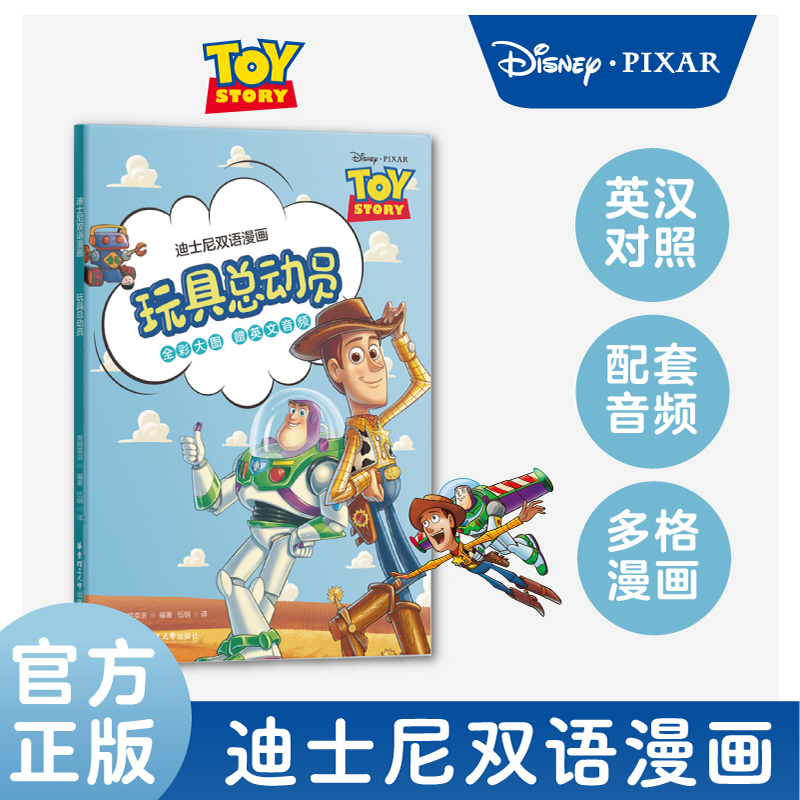 迪士尼双语漫画.玩具总动员