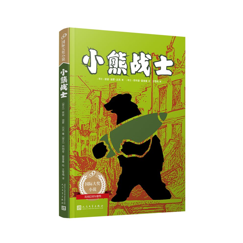 99国际大奖小说:小熊战士(儿童小说)