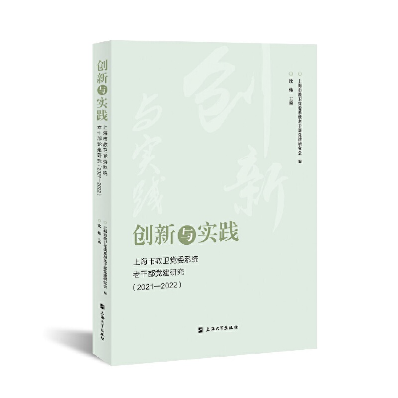 创新与实践:上海市教卫党委系统老干部党建研究,2021—2022