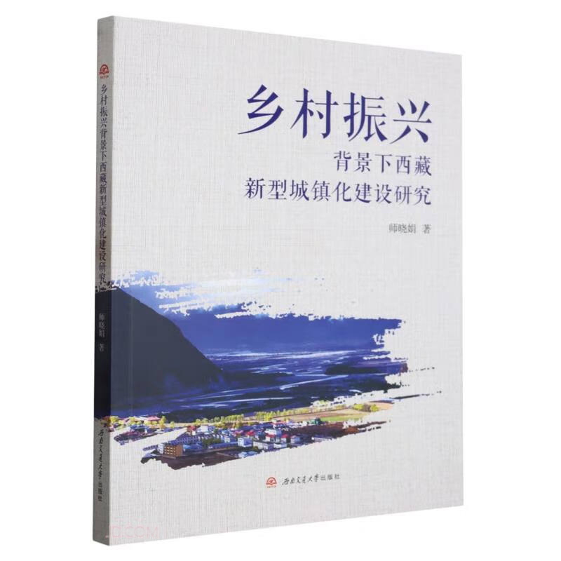 乡村振兴背景下西藏新型城镇化建设研究