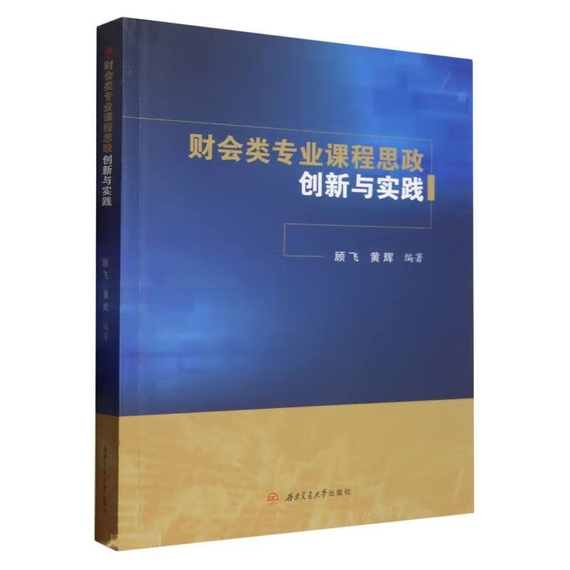 财会类专业课程思政创新与实践