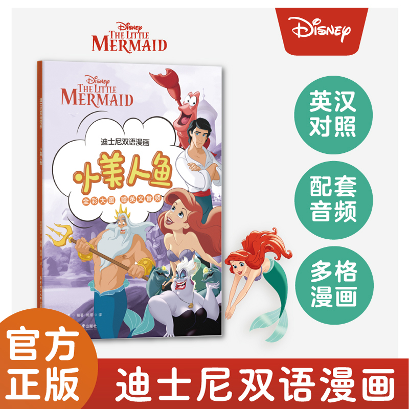 迪士尼双语漫画.小美人鱼