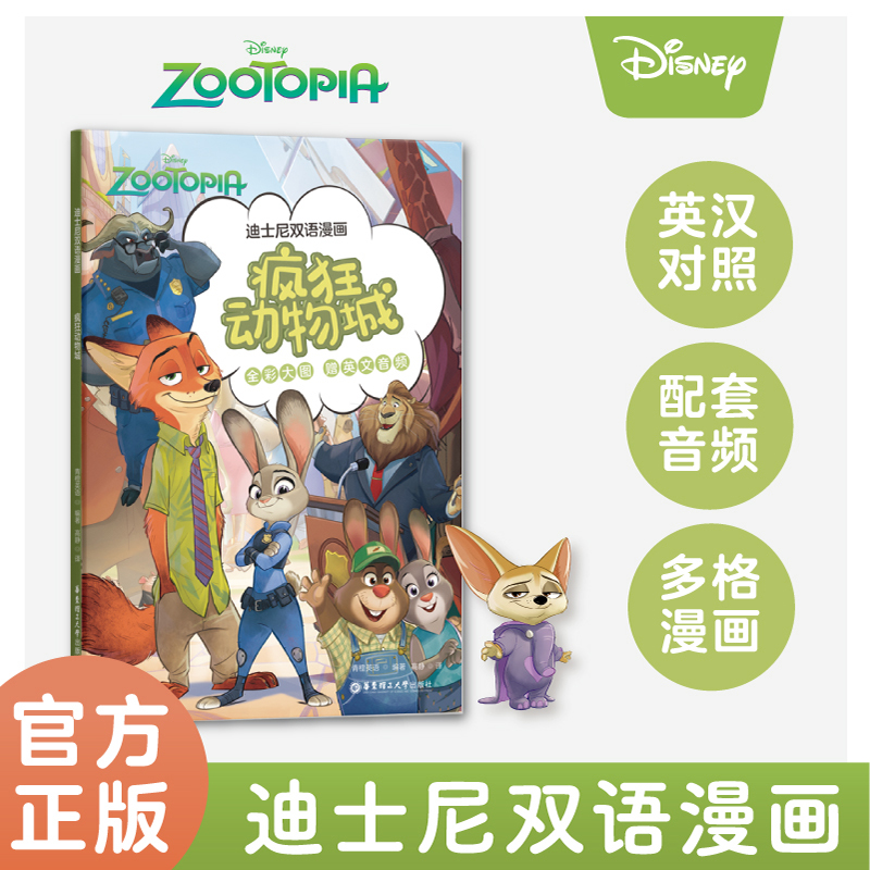 迪士尼双语漫画.疯狂动物城