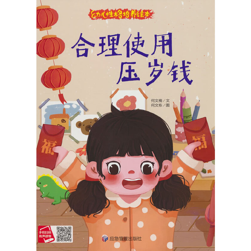 精装绘本 幼儿性格培养绘本·有声伴读--合理使用压岁钱