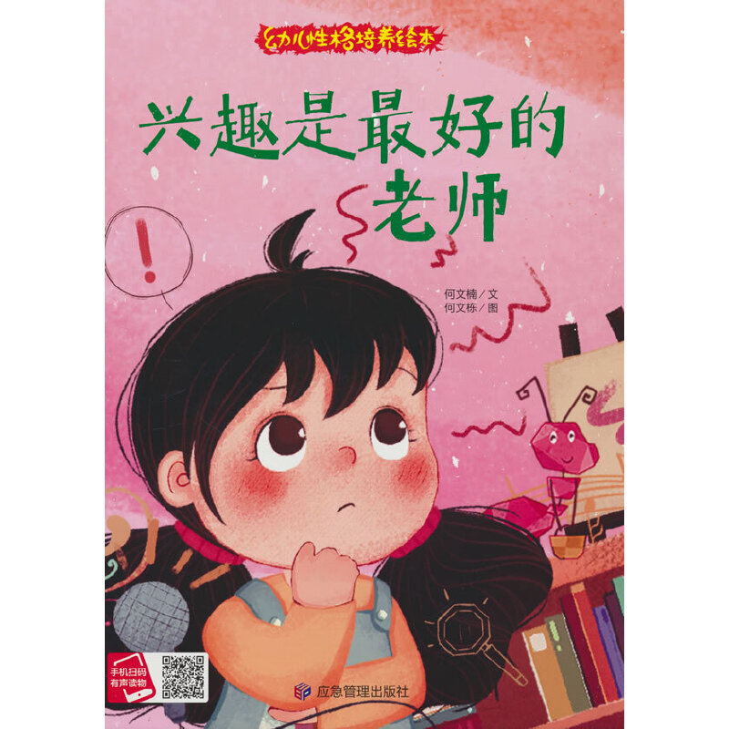 精装绘本 幼儿性格培养绘本·有声伴读--兴趣是最好的老师