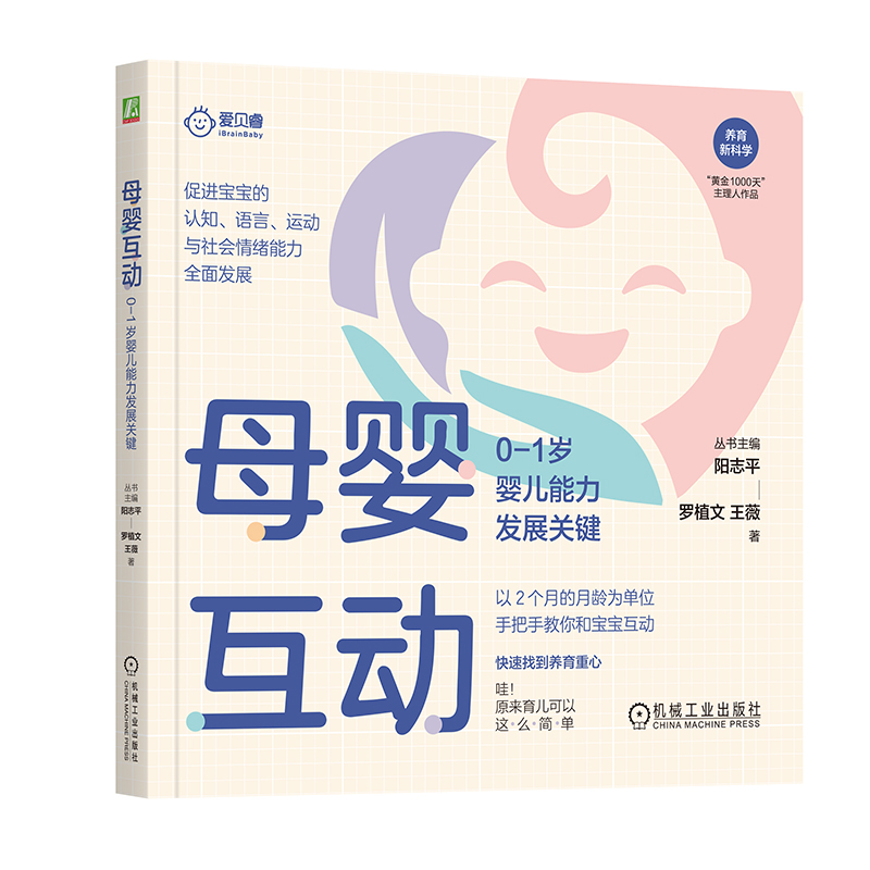 母婴互动:0-1岁婴儿能力发展关键