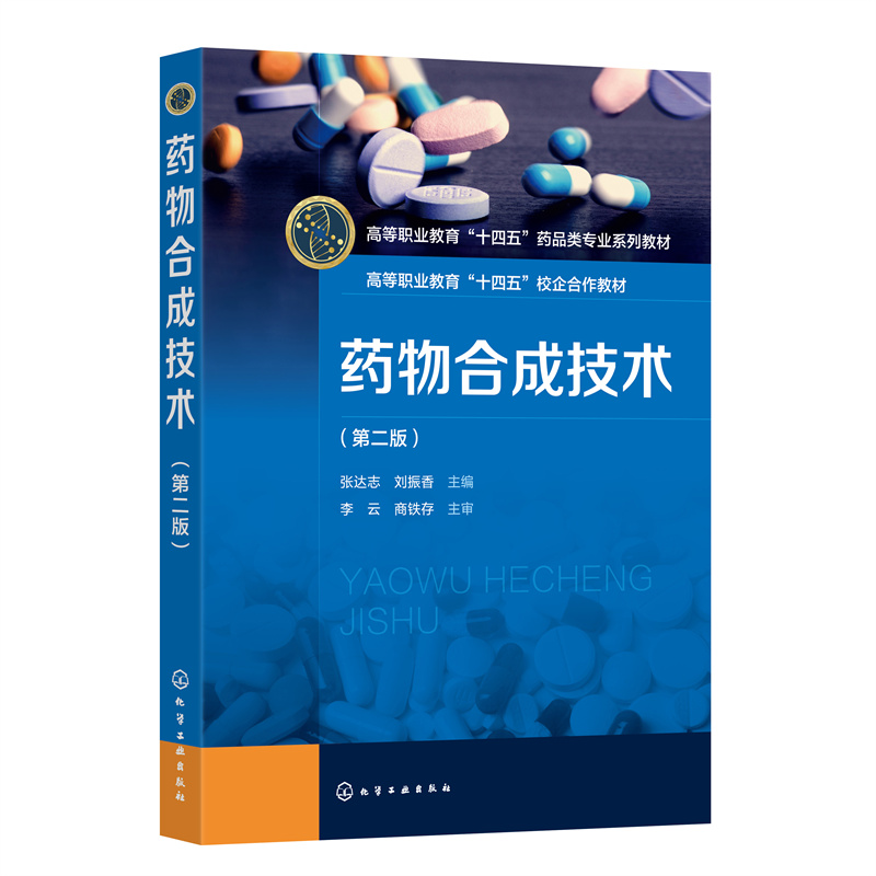 药物合成技术(张达志)(第二版)