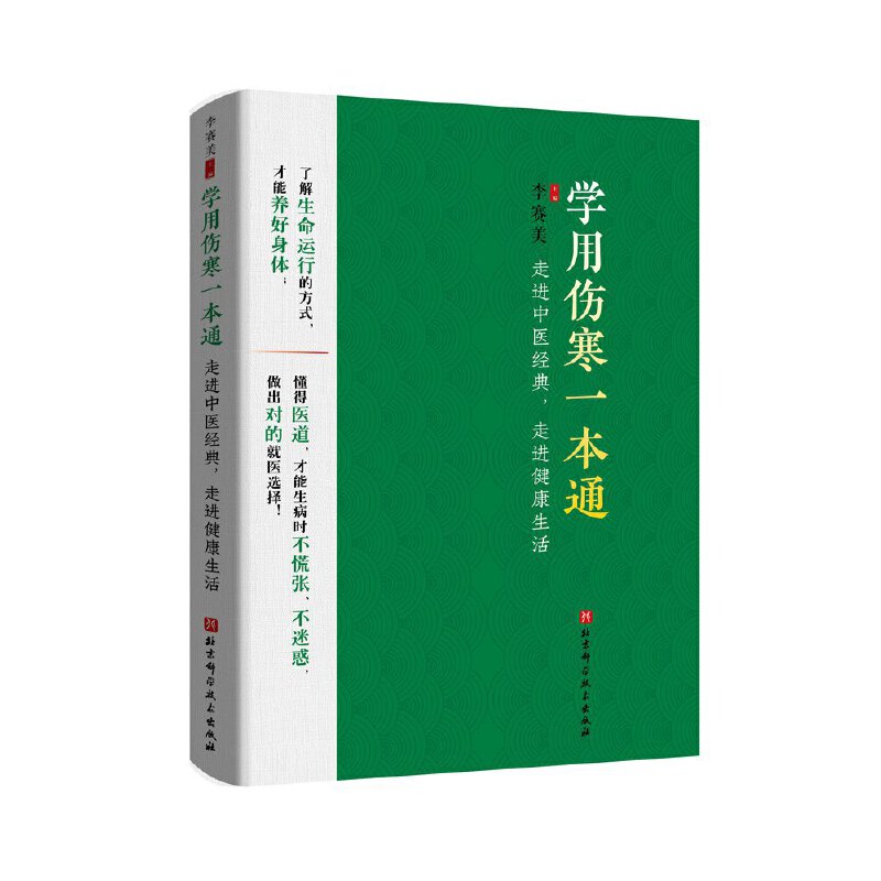 学用伤寒一本通 走进中医经典,走进健康生活