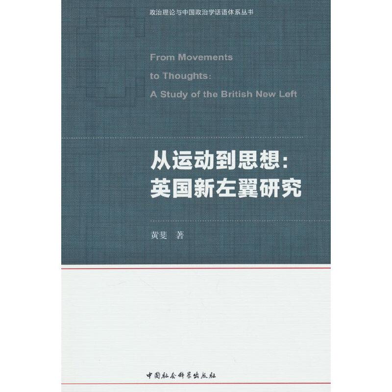 从运动到思想:英国新左翼研究