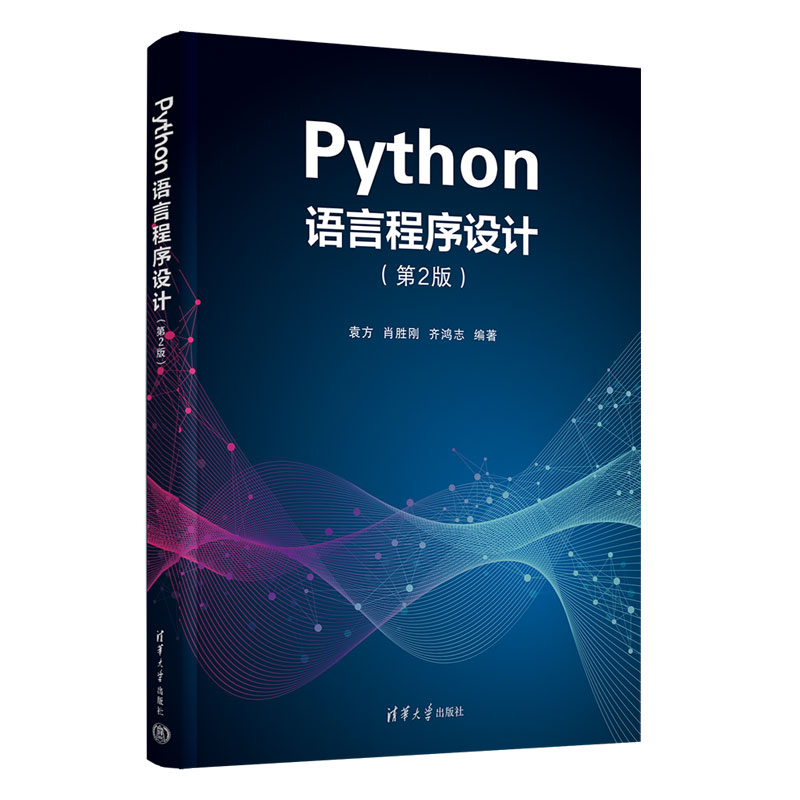 PYTHON语言程序设计(第2版)