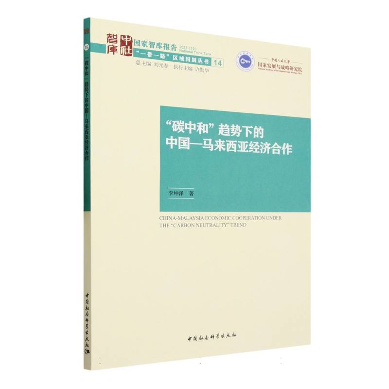 “碳中和”趋势下的中国—马来西亚经济合作