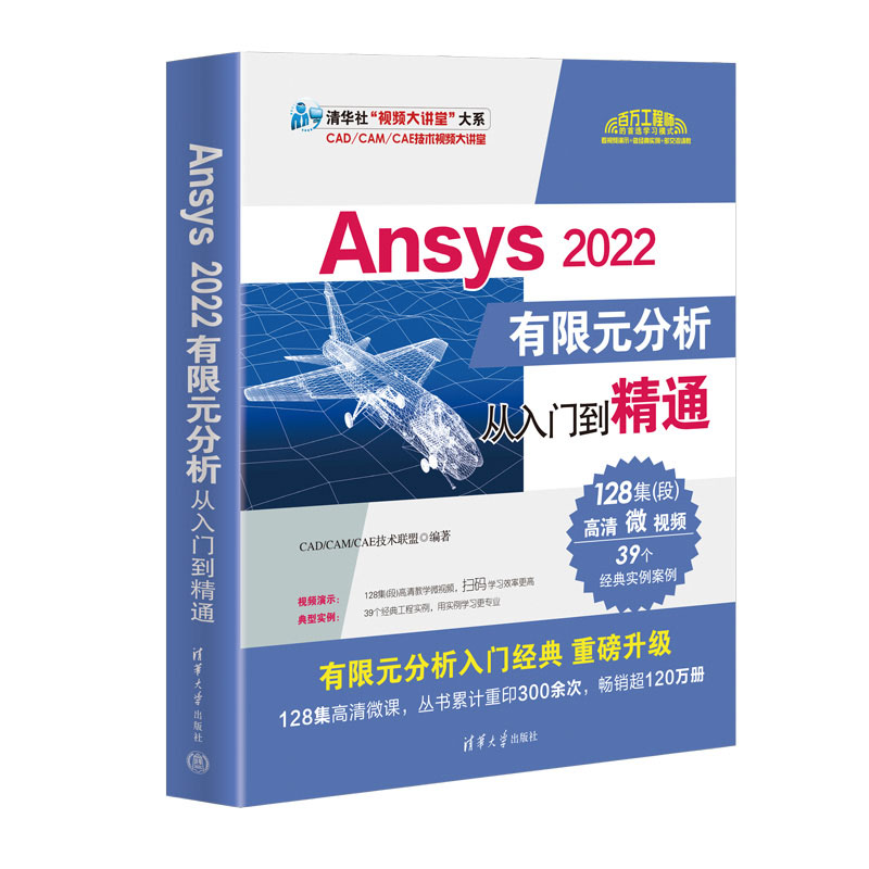 ANSYS 2022有限元分析从入门到精通