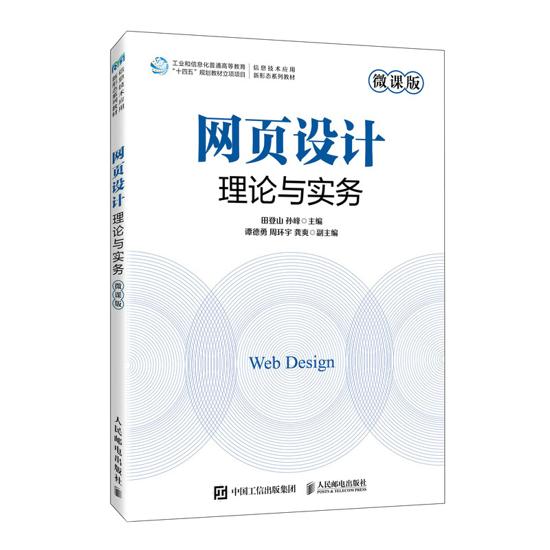 网页设计理论与实务(微课版)