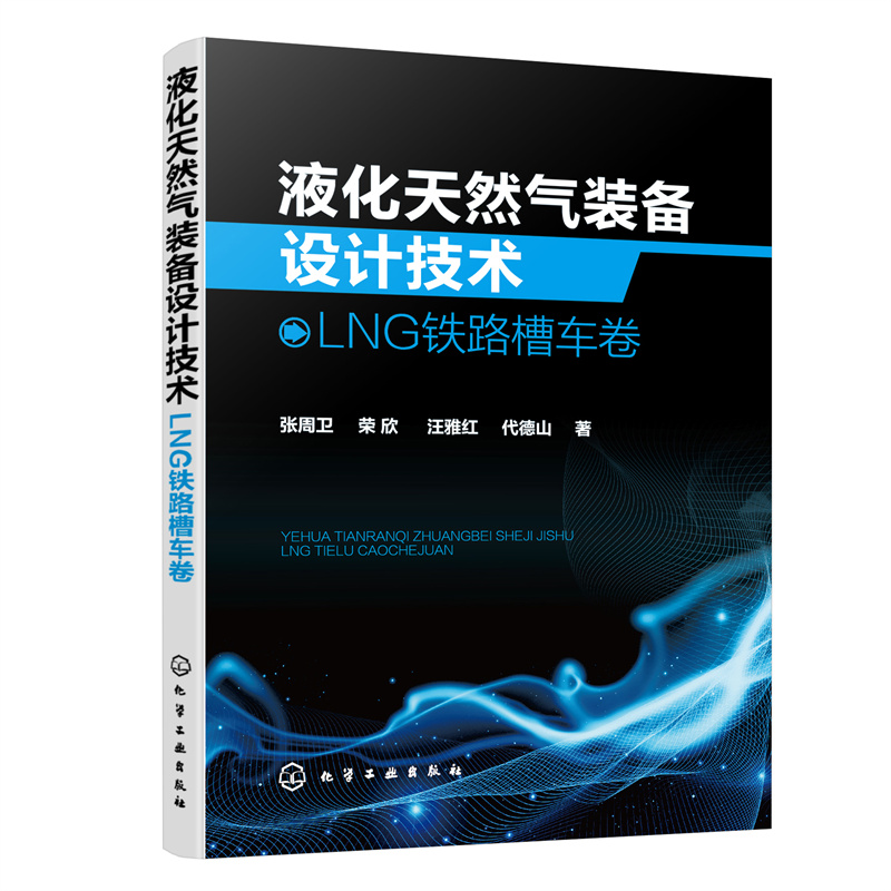 液化天然气装备设计技术:LNG铁路槽车卷