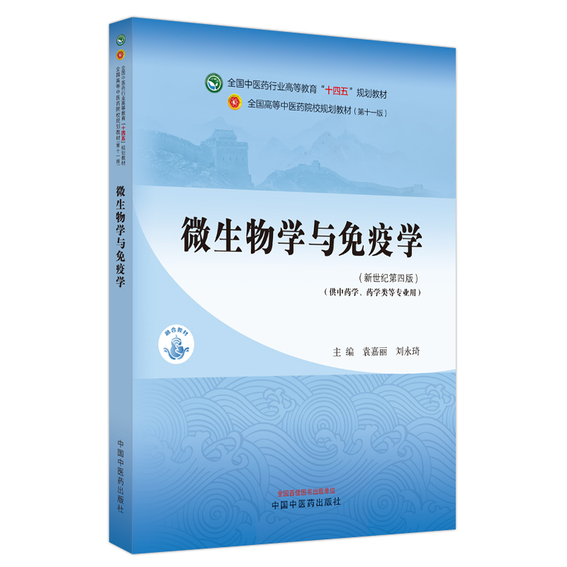 微生物学与免疫学·全国中医药行业高等教育“十四五”规划教材》【价格