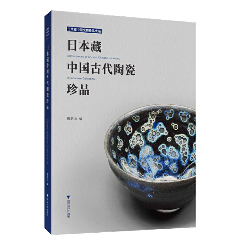 日本藏中国古代陶瓷珍品