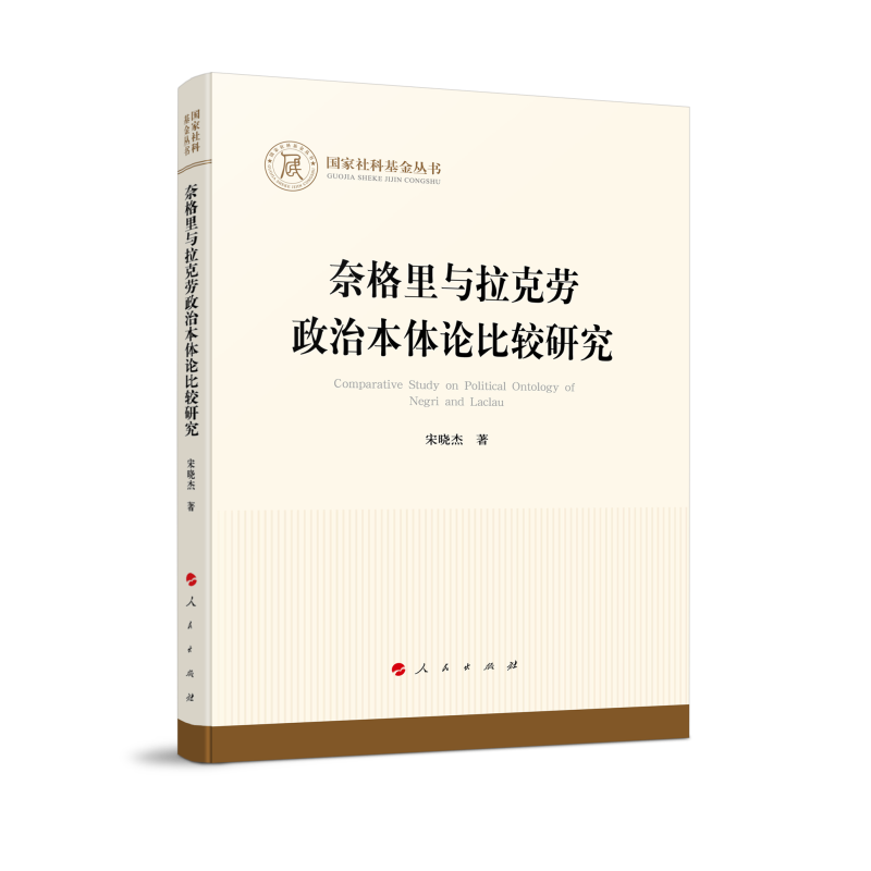 国家社科基金丛书:奈格里与拉克劳政治本体论比较研究