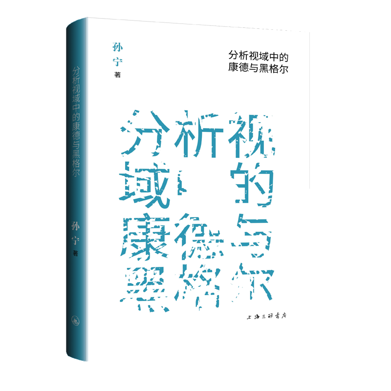 分析视域中的康德与黑格尔