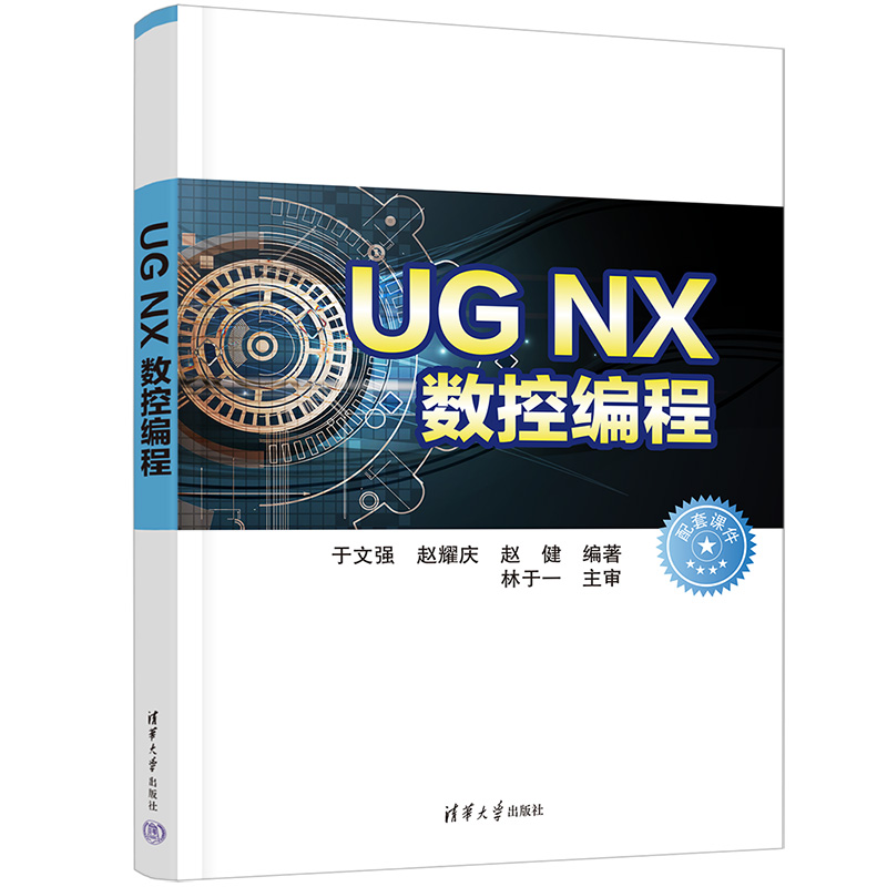 UG NX数控编程