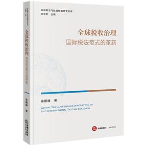 全球税收治理:国际税法范式的革新-技术教育社区