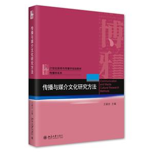 传播与媒介文化研究方法