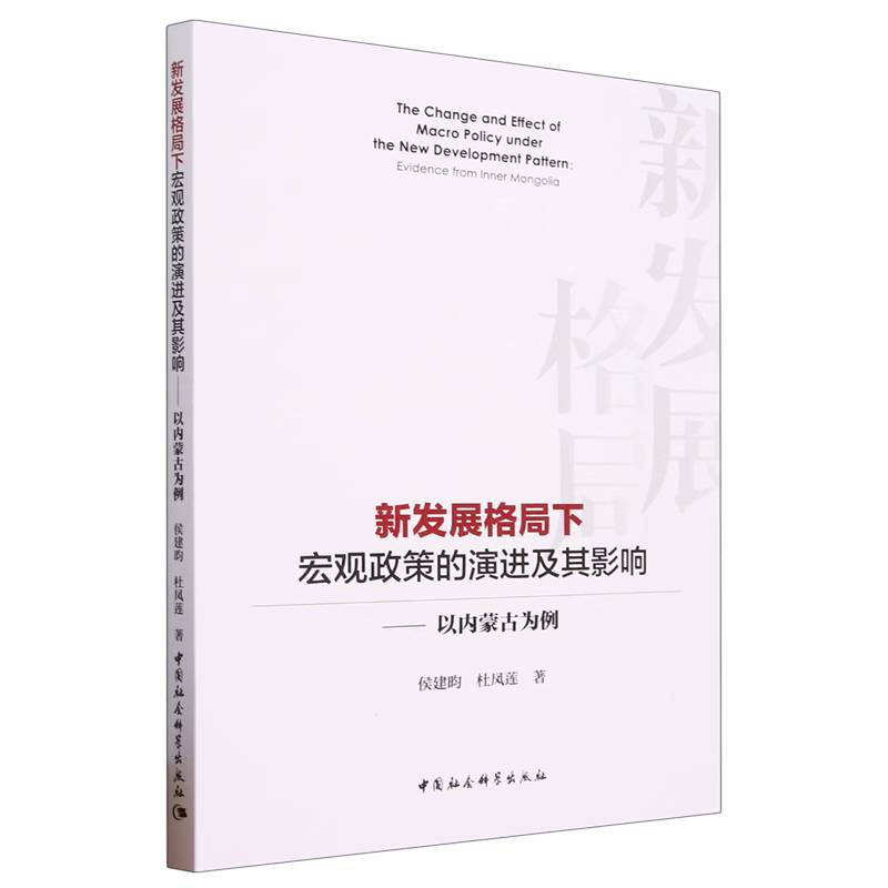 新发展格局下宏观政策的演进及其影响——以内蒙古为例