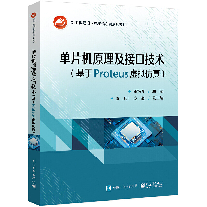 单片机原理及接口技术(基于Proteus虚拟仿真)