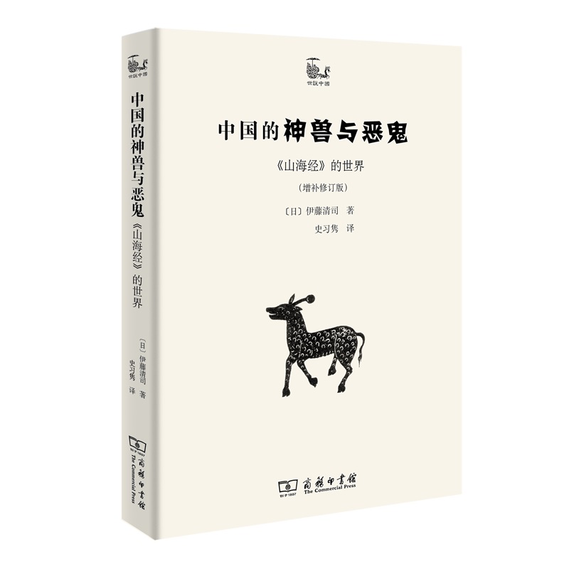 中国的神兽与恶鬼 《山海经》的世界(增补修订版)