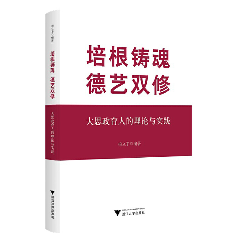 培根铸魂 德艺双修 大思政育人的理论与实践